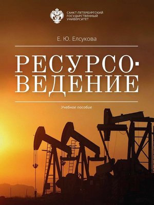 cover image of Ресурсоведение